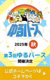 第3回ゆるバース2025年秋_pc