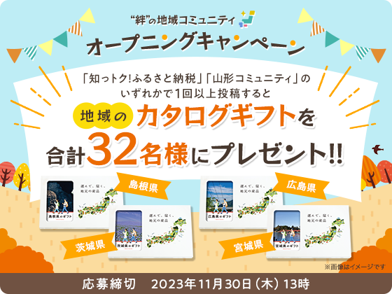 【“絆”の地域コミュニティ】4種類の地域のカタログギフトをプレゼント！オープニングキャンペーン