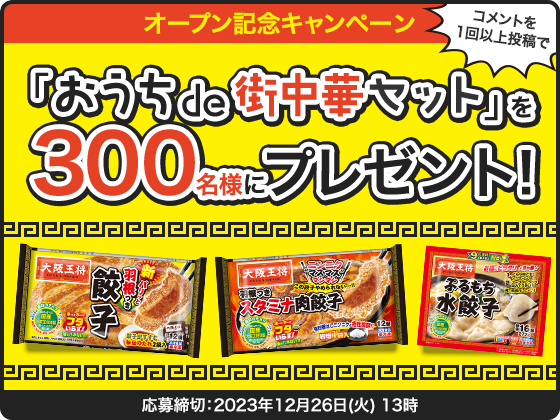 ＼オープン記念キャンペーン／ 300名様に「おうちde街中華セット」をプレゼント！