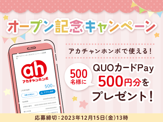 ＼500名様にアカチャンホンポ専用QUOカードPayプレゼント！／オープン記念キャンペーン