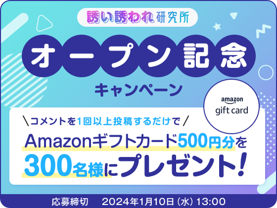 「誘い誘われ研究所 Supported by ぴあ」オープン記念キャンペーン