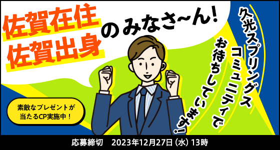 コメントをしてスプリングスを盛り上げよう！