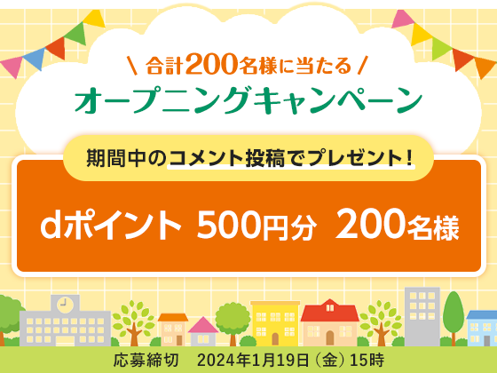 【200名様に当たる！】「さいたま ミライ コミュニティ」オープニングキャンペーン♪