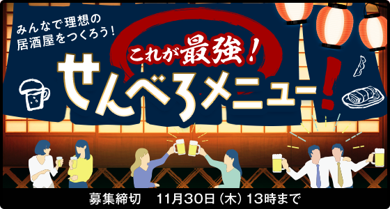 【理想の居酒屋をつくろう】これが最強！せんべろメニューキャンペーン