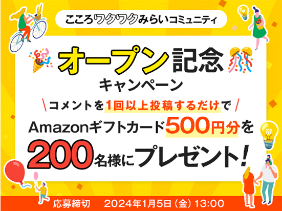 ＼200名様にAmazonギフトカードプレゼント！／オープン記念キャンペーン