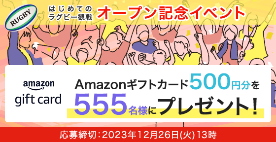 「はじめてのラグビー観戦」オープン記念イベント開催中
