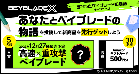 【先行ゲットチャンス】「あなたとベイブレードの物語」 キャンペーン！