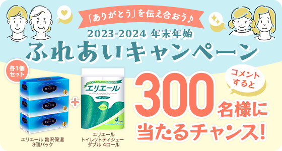 「ありがとう」を伝え合おう♪ 2023-2024年末年始ふれあいキャンペーン