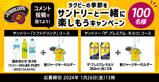 東京サンゴリアスの熱戦を見逃すな！＼ラグビーの季節をサントリーと一緒に楽しもうキャンペーン／