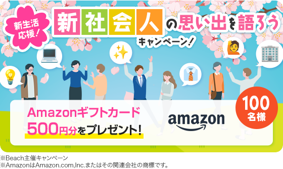 ＼新生活応援！100名様にAmazonギフトカードをプレゼント／新社会人の思い出を語ろうキャンペーン