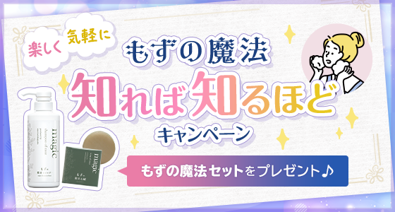 「もずの魔法」知れば知るほど♪キャンペーン【「もずの魔法」セットをプレゼント！】