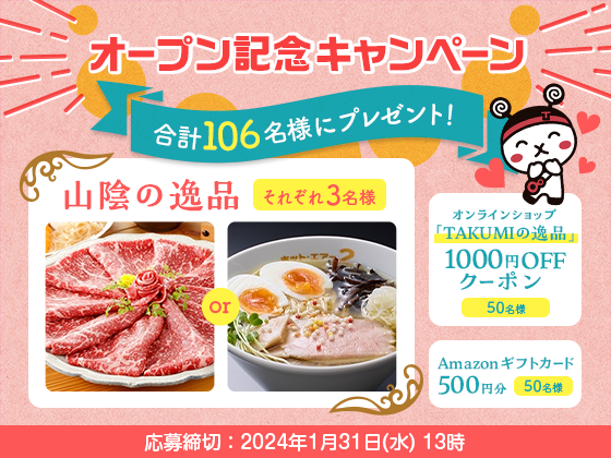 オープン記念キャンペーン合計106名様にプレゼント！