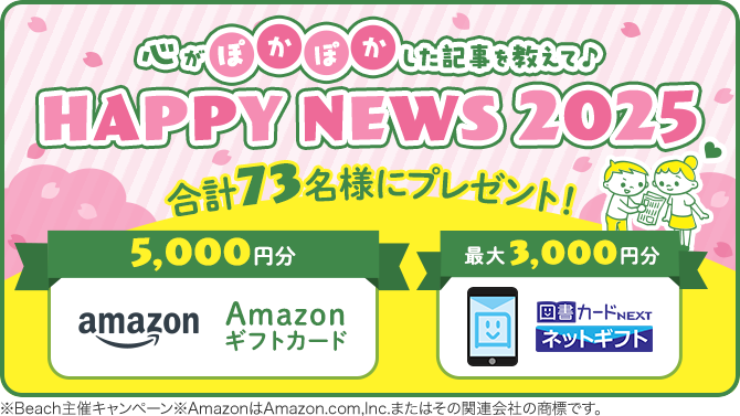 心がぽかぽかした記事を教えて♪HAPPY NEWS 2025！投稿で豪華景品が当たる