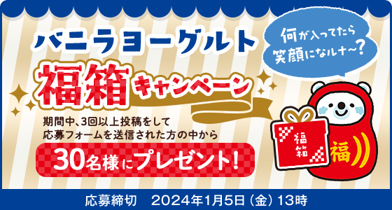 バニラヨーグルト福箱キャンペーン！投稿して当てよう♪