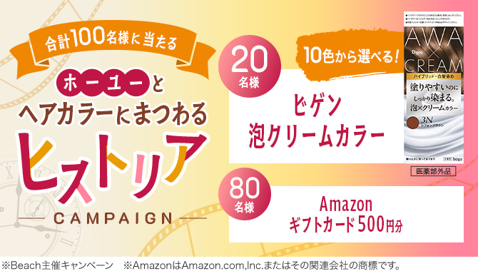 ＼合計100名様にプレゼント！／ホーユーとヘアカラーにまつわるヒストリアキャンペーン
