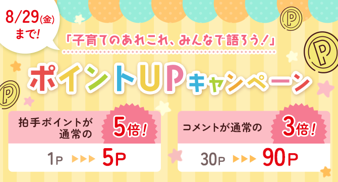 「子育てのあれこれ、みんなで語ろう！」ポイントUPキャンペーン