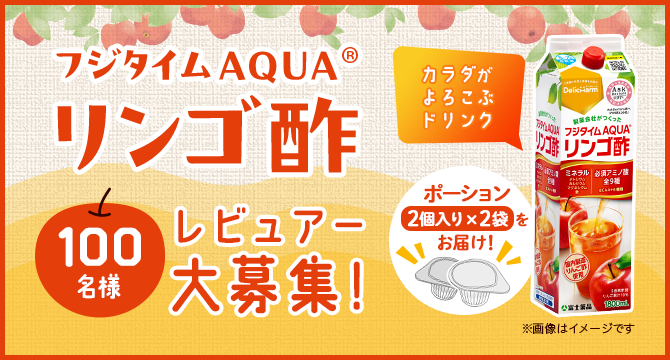 ＼カラダがよろこぶドリンク♪／「フジタイムAQUA リンゴ酢」レビュアー100名様大募集♪