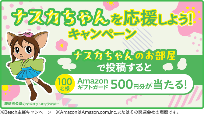 ナスカちゃんを応援しよう！キャンペーン