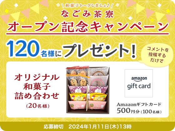 ＼合計120名様にオリジナル和菓子詰め合わせなどプレゼント！／オープン記念キャンペーン