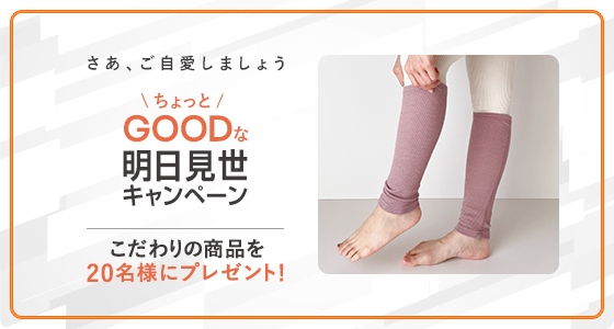 ちょっとGOOD“な体験を明日見世から皆さんにお届け！合計20名様に当選するキャンペーン実施中