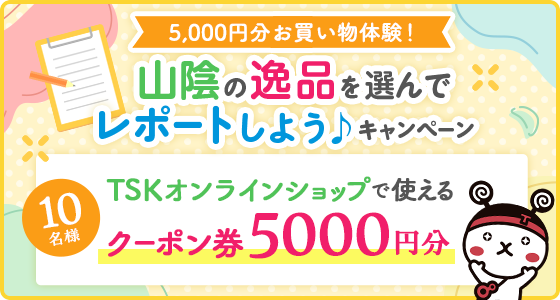 ＼5,000円分お買い物体験！／山陰の逸品を選んでレポートしよう♪キャンペーン