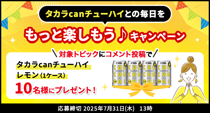 タカラcanチューハイとの毎日をもっと楽しもう♪キャンペーン