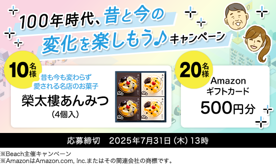 100年時代、昔と今の変化を楽しもう♪キャンペーン