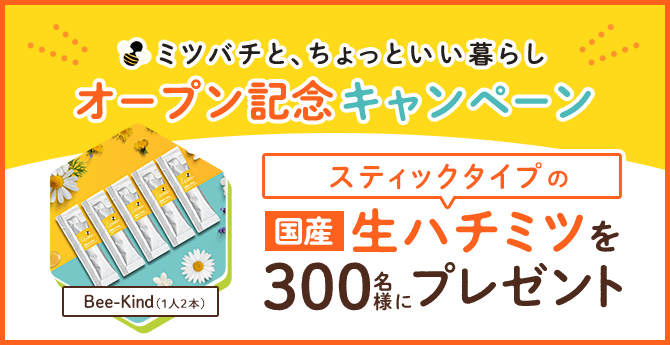 ＼300名様にスティックタイプの国産生ハチミツプレゼント♪／オープン記念キャンペーン