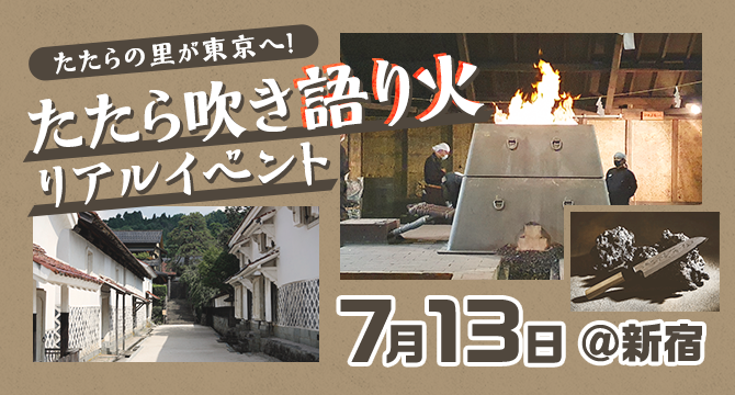 ☆参加者募集☆＼たたらの里が東京へ！／たたら吹き語り火リアルイベント