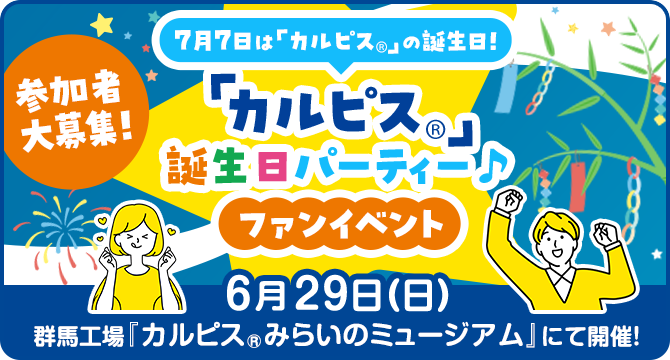 参加者大募集「カルピス」誕生日パーティー♪ファンイベント＠群馬工場『カルピス』みらいのミュージアム