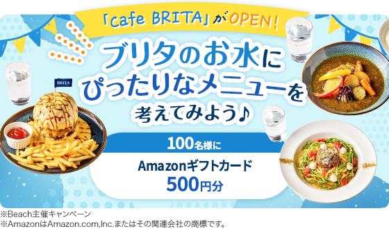 キャンペーン ＼「Cafe BRITA」がOPEN！／ブリタのお水にぴったりなメニューを考えてみよう