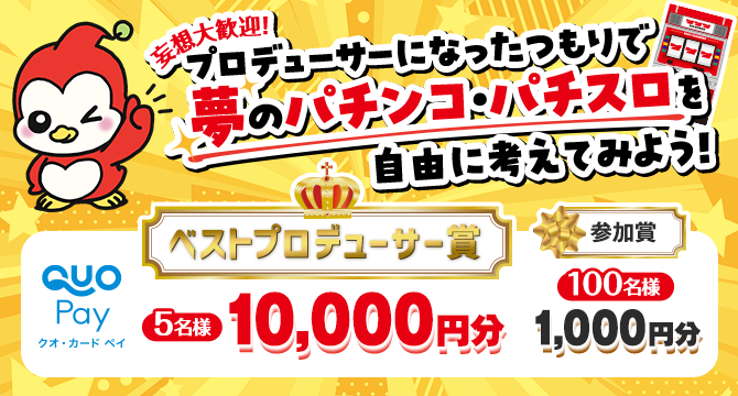 妄想大歓迎！プロデューサーになったつもりで夢のパチンコ・パチスロを自由に考えてみよう！