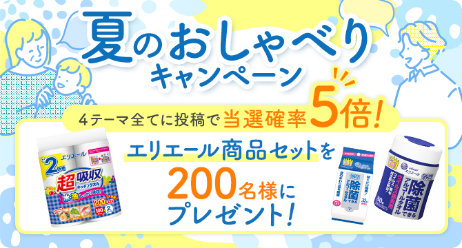 ＼エリエール商品セットを200名様にプレゼント！／　夏のおしゃべりキャンペーン♪