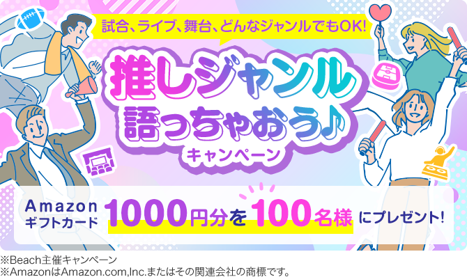 推しジャンル語っちゃおう♪キャンペーン