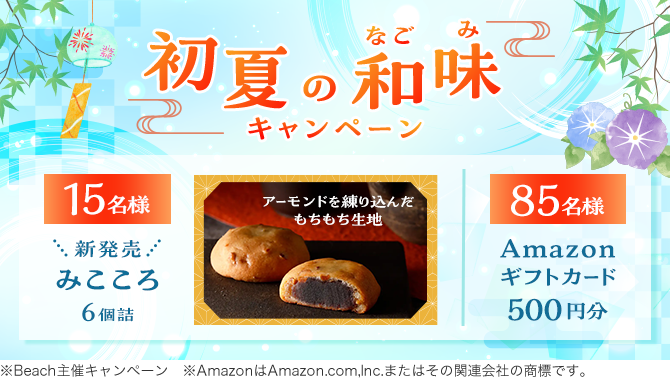 ＼合計100名様に新発売の「みこころ」6個詰などプレゼント！／初夏の和味（なごみ）キャンペーン