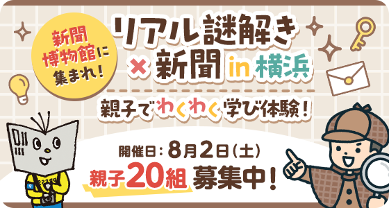 【参加募集】リアル謎解き×新聞 in 横浜｜親子で “わくわく”学び体験！
