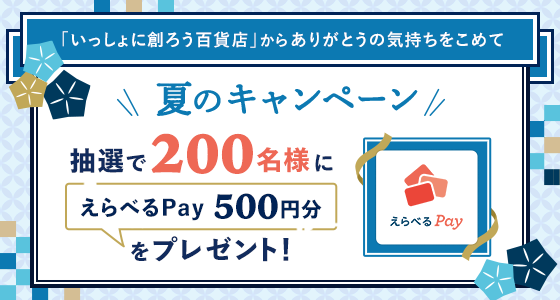 「いっしょに創ろう百貨店」からありがとうの気持ちをこめて 夏のキャンペーン