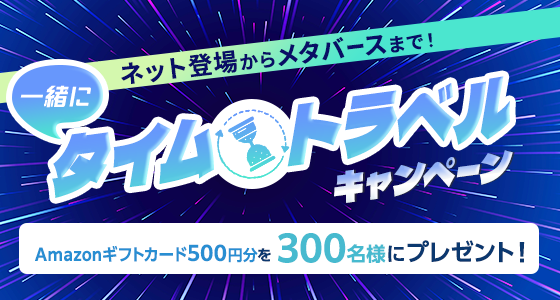 ネット登場から、メタバースまで！一緒にタイムトラベルキャンペーン