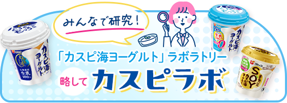 みんなで研究！「カスピ海ヨーグルト」ラボラトリー
