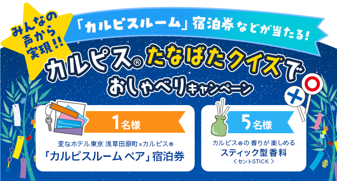 ☆「カルピスルーム」宿泊券などが当たる☆「カルピス」たなばたクイズでおしゃべりキャンペーン