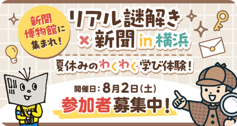 受付期間を延長！プレゼント付き♪夏休み特別イベント！リアル謎解き×新聞in 横浜【参加募集】