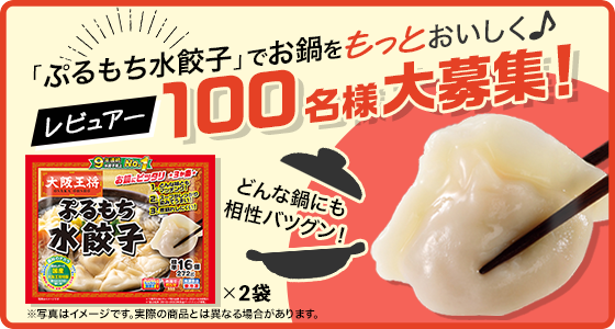 「ぷるもち水餃子」でお鍋をもっとおいしく♪レビュアー100名様大募集！