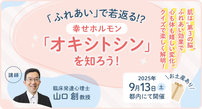 ＼参加者大募集♪／やさしくふれると幸せになる!? 幸せホルモン「オキシトシン」を知ろう！イベント