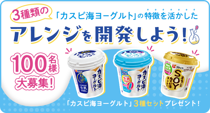 【みんなで研究！「カスピ海ヨーグルト」ラボラトリー】アレンジレシピ開発★100名様大募集！