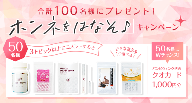【キレイや元気のモトを100名様にプレゼント】ホンネをはなそ♪キャンペーン