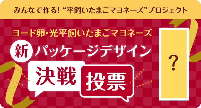 ＼投票受付中／「ヨード卵・光 平飼いたまごマヨネーズ」 新パッケージデザイン決戦投票