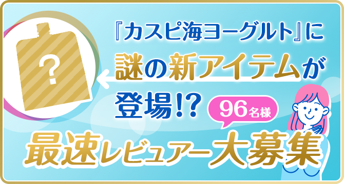 「カスピ海ヨーグルト」シリーズに謎の新アイテムが登場！？最速レビュアー大募集！