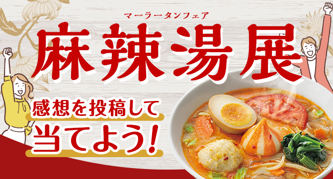 ＼麻辣湯展(マーラータンフェア)／感想を投稿して当てよう！