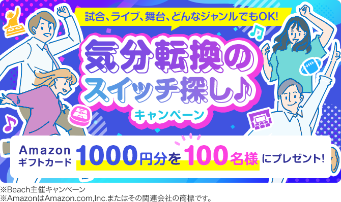 ＼100名様にアマギフ1000円！／ 気分転換のスイッチ探し♪キャンペーン【イベント】