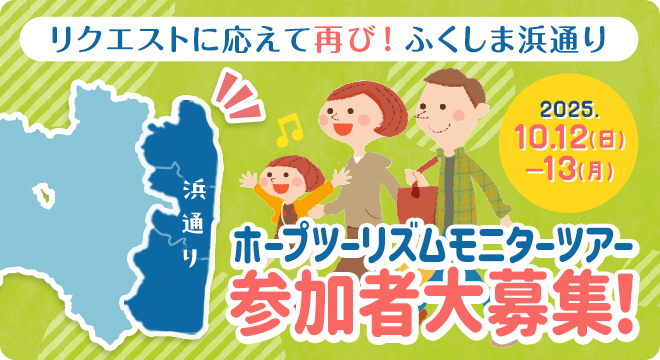 リクエストに応えて再び！ふくしま浜通りホープツーリズムモニターツアー大募集！